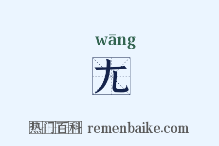 尢是什么意思的图片